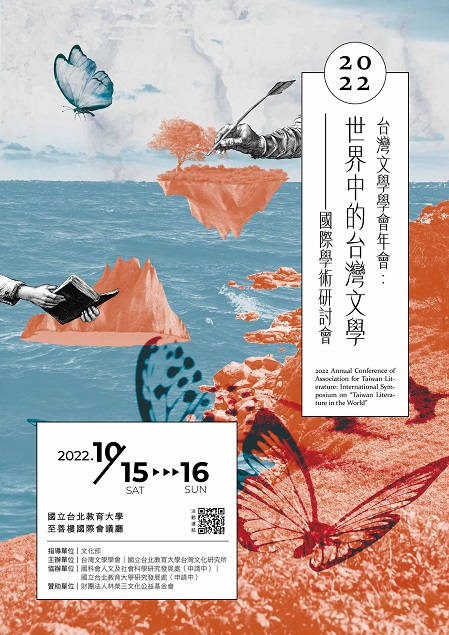 2022年臺灣文學學會年度學術研討會：世界中的台灣文學