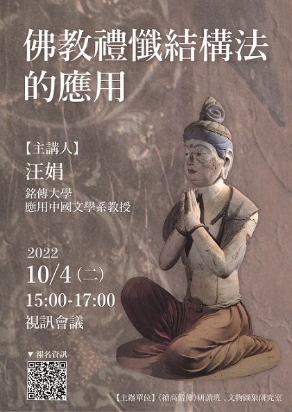【演講】汪娟：佛教禮懺結構法的應用