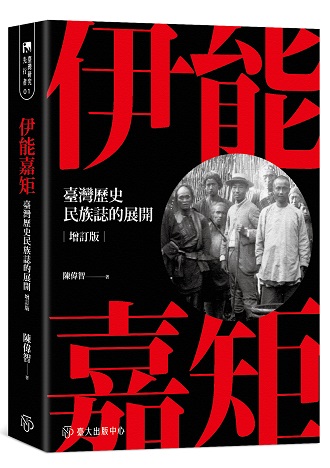 伊能嘉矩──臺灣歷史民族誌的展開（增訂版）