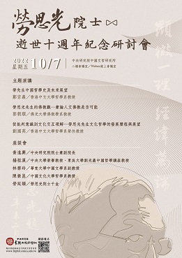 勞思光院士逝世十週年紀念研討會