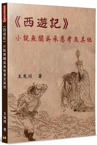 《西遊記》小說無關吳承恩考及其他