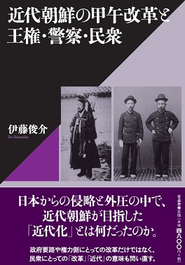 近代朝鮮の甲午改革と王権・警察・民衆