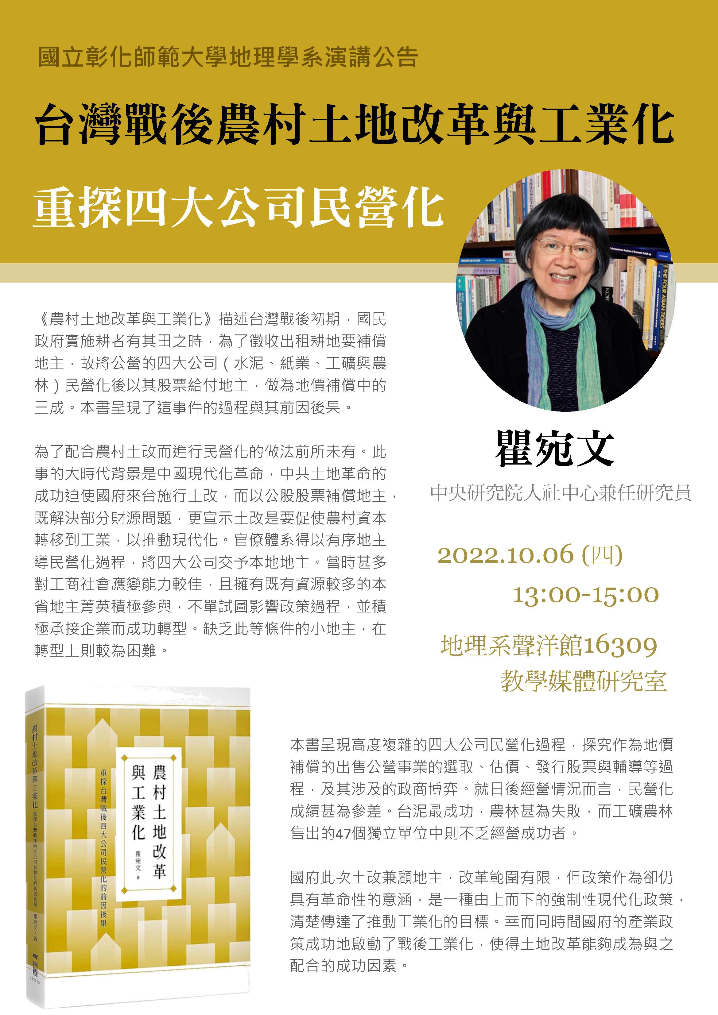 【演講】瞿宛文：台灣戰後農村土地改革與工業化：重探四大公司民營化