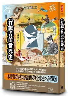 行旅者的世界史