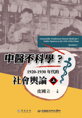 中醫不科學？1920-1930年代的社會輿論（上下兩冊）