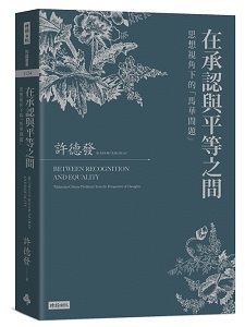 漢學中心2012年度獎助訪問學人許德發教授新書發表