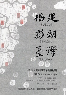 福建－澎湖－臺灣：總結文獻中的早期接觸（約西元200-1450年）