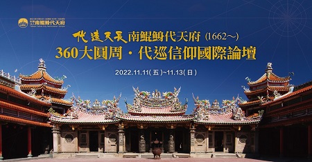 代遠天長：南鯤鯓代天府（1662～）360大圓周．代巡信仰國際論壇