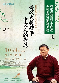 【演講】龔鵬程：時代大視野下中文人的作為