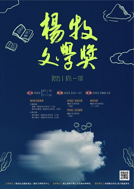 【獎助】第9屆「楊牧文學獎」開始徵件