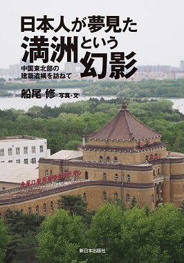 日本人が夢見た満洲という幻影 中国東北部の建築遺構を訪ねて