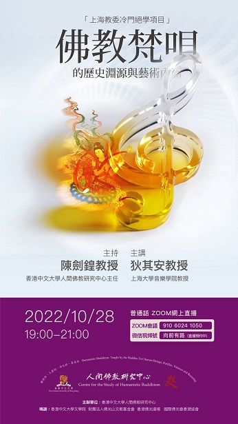【演講】狄其安：佛教梵唄的歷史淵源與藝術內涵