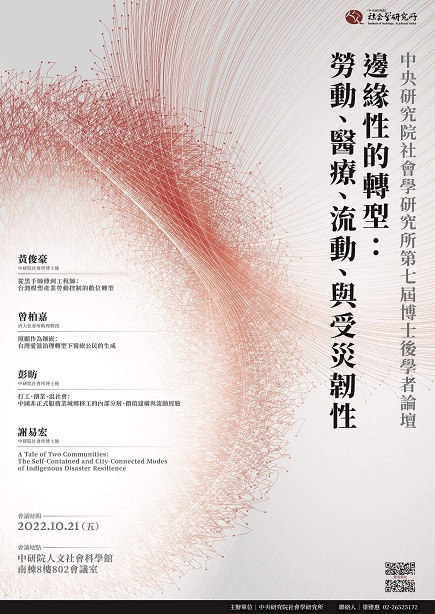 中研院社會所「第七屆博士後學者論壇」邊緣性的轉型：勞動、醫療、流動與受災韌性