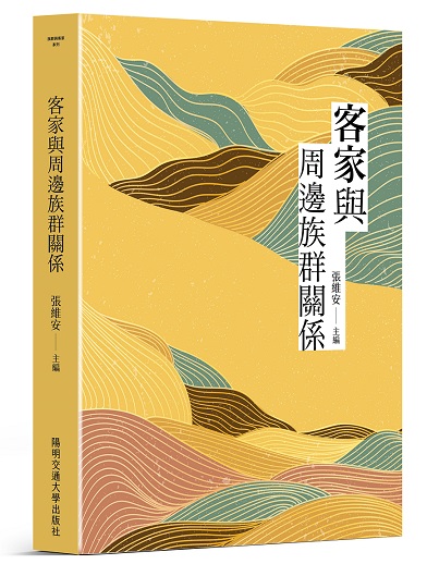 客家與周邊族群關係