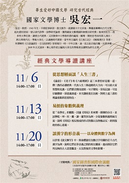 【系列演講】國家文學博士吳宏一 經典文學導讀講座