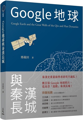 Google地球與秦漢長城
