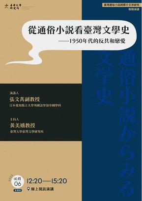 【演講】張文菁：從通俗小說看臺灣文學史——1950年代的反共和戀愛