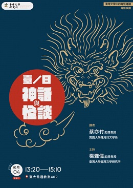 【演講】蔡亦竹：臺/日神話與怪談