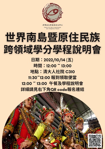 【座談會】2022世界南島暨原住民族跨領域學分學程說明會