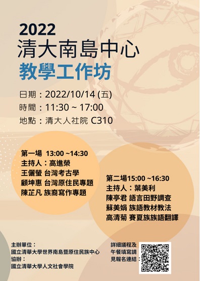 【工作坊】2022清大南島中心教學工作坊