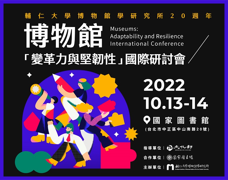 博物館：變革力與堅韌性國際研討會