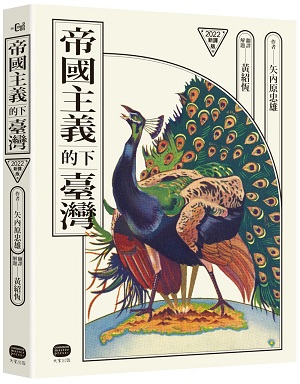 帝國主義下的臺灣（2022新譯版）