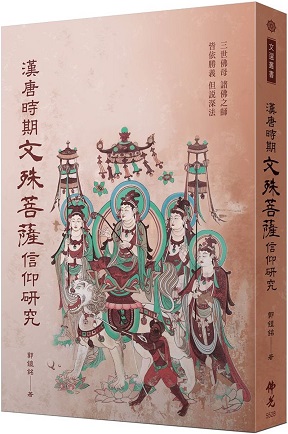 漢唐時期文殊菩薩信仰研究