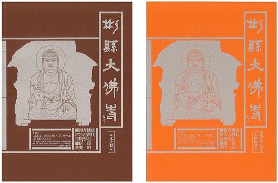 彬縣大佛寺：唐代佛教石窟的考古學報告與研究（一套兩冊）