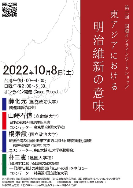 【工作坊】第二回　国際オンラインワークショップ「東アジアにおける明治維新の意味 」