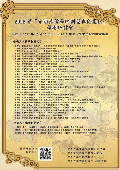 2022年宋明清儒學的類型與發展IX研討會
