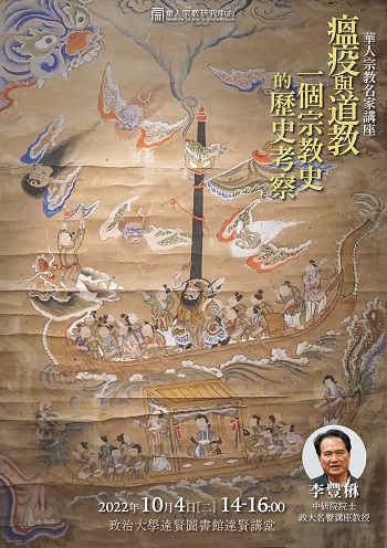 【演講】李豐楙：瘟疫與道教：一個宗教史的歷史考察