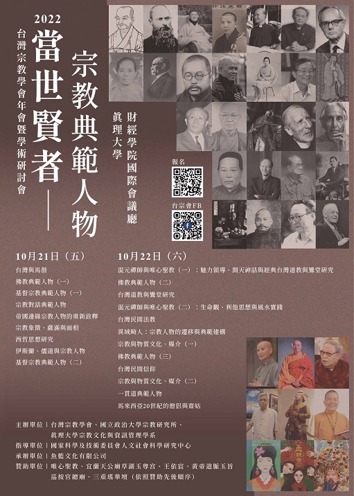 台灣宗教學會 2022「 當世賢者──宗教典範人物  」學術研討會