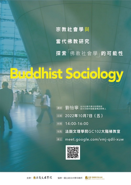 【演講】劉怡寧：宗教社會學與當代佛教研究：探索「佛教社會學」的可能性