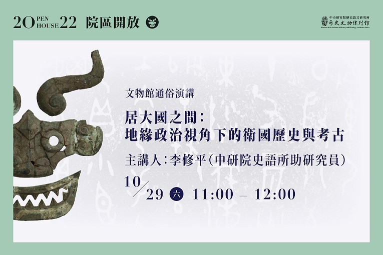 【演講】李修平：居大國之間：地緣政治視角下的衛國歷史與考古