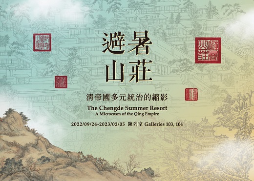 【展覽】避暑山莊：清帝國多元統治下的縮影