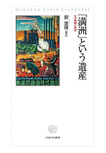 「満洲」という遺産 その経験と教訓