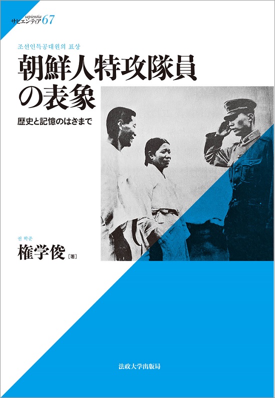 朝鮮人特攻隊員の表象 歴史と記憶のはざまで