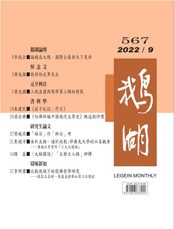 鵝湖月刊總號567期