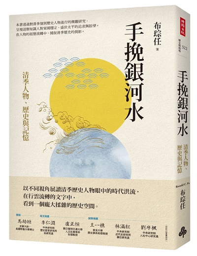 手挽銀河水：清季人物、歷史與記憶