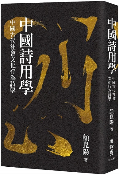 中國詩用學：中國古代社會文化行為詩學
