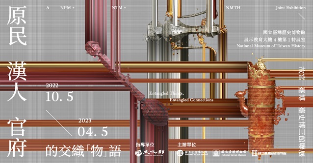 【展覽】原民、漢人、官府的交織「物」語：故宮、臺博、臺史博三館聯展