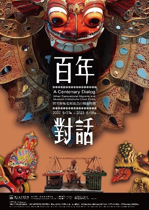 【展覽】百年對話：跨國移動者與藏品的相遇特展