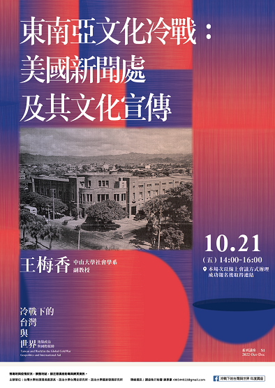 【演講】王梅香：東南亞文化冷戰：美國新聞處及其文化宣傳