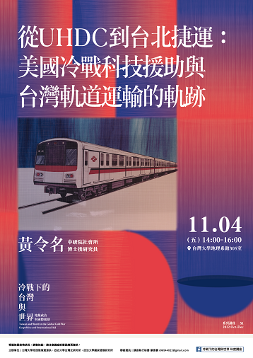 【演講】黃令名：從UHDC到台北捷運：美國冷戰科技援助與台灣軌道運輸的軌跡