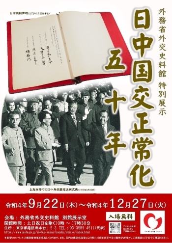 【展覽】外務省外交史料館 特別展示 「日中国交正常化50年」