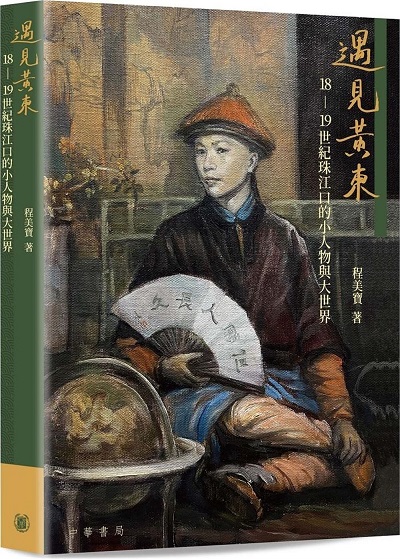 漢學中心1994年度獎助訪問學人程美寶教授新書發表