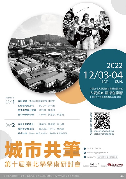 《城市共筆：第十屆臺北學》學術研討會