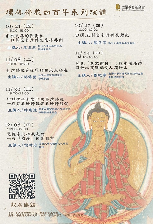 【系列演講】漢傳佛教四百年系列演講