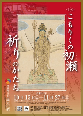 【展覽】特別展「こもりくの初瀬　祈りのかたち」