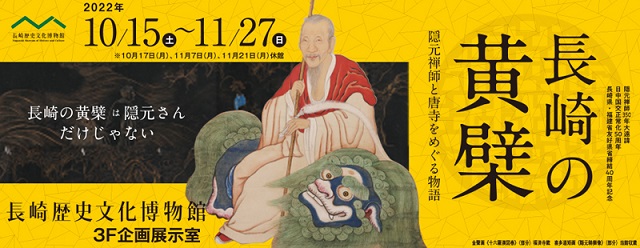 【展覽】長崎の黄檗——隠元禅師と唐寺をめぐる物語